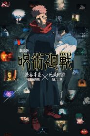 劇場版 呪術廻戦「渋谷事変 特別編集版」×「死滅回游 先行上映」
